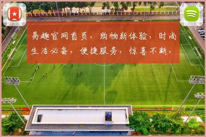 易趣官网首页,购物新体验,时尚生活必备,便捷服务,惊喜不断,三重优惠,尽在易趣