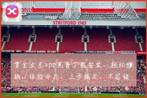 赏金女王app免费下载安装,轻松赚钱,体验非凡,三步搞定,不容错过,快来下载