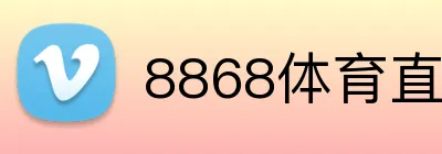 8868体育直播 logo